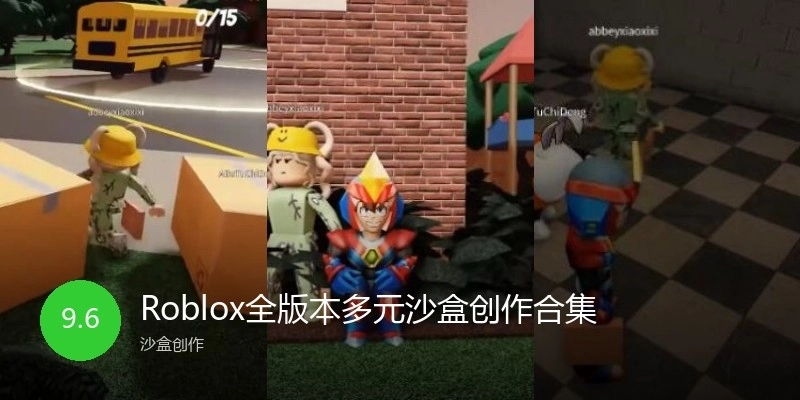 Roblox全版本多元沙盒创作合集