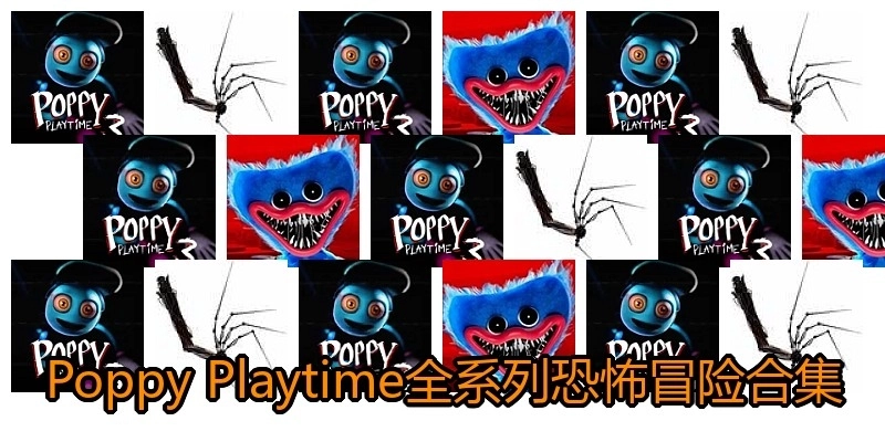 PoppyPlaytime全系列恐怖冒险合集