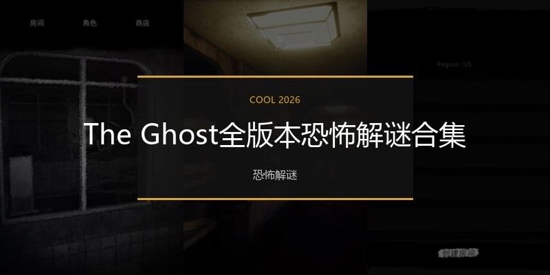 TheGhost全版本恐怖解谜合集
