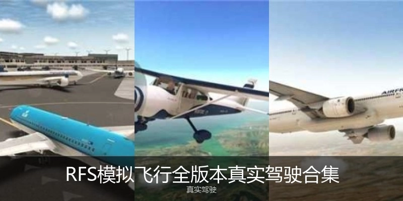 RFS模拟飞行全版本真实驾驶合集
