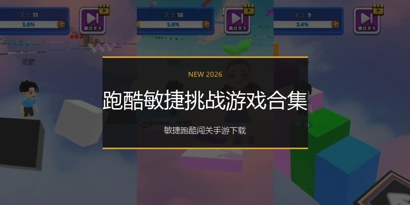 跑酷敏捷挑战游戏合集