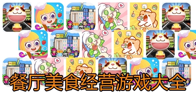 餐厅美食经营游戏大全