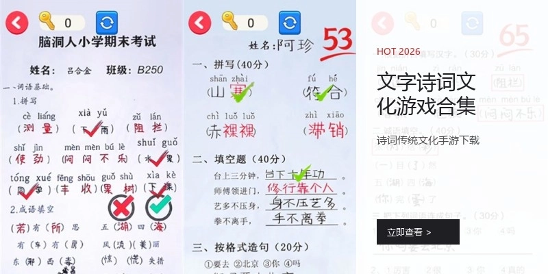 文字诗词文化游戏合集