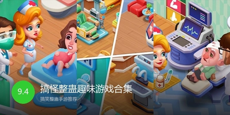 搞怪整蛊趣味游戏合集