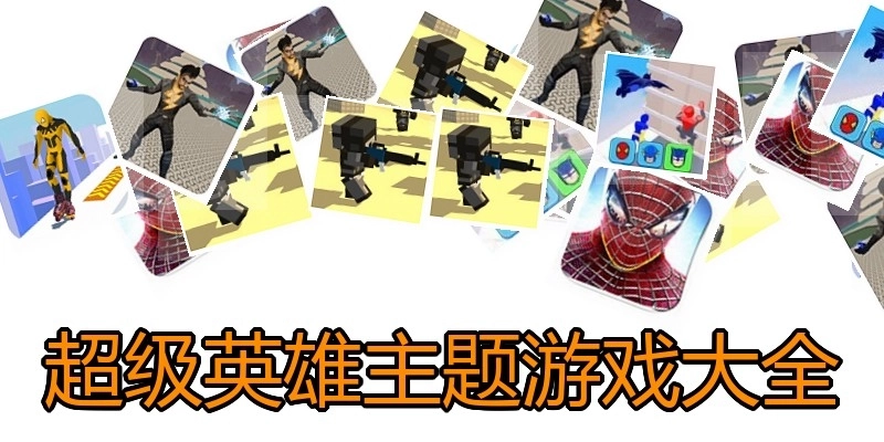 超级英雄主题游戏大全