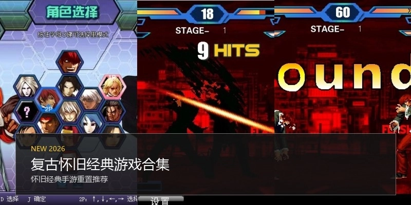 复古怀旧经典游戏合集