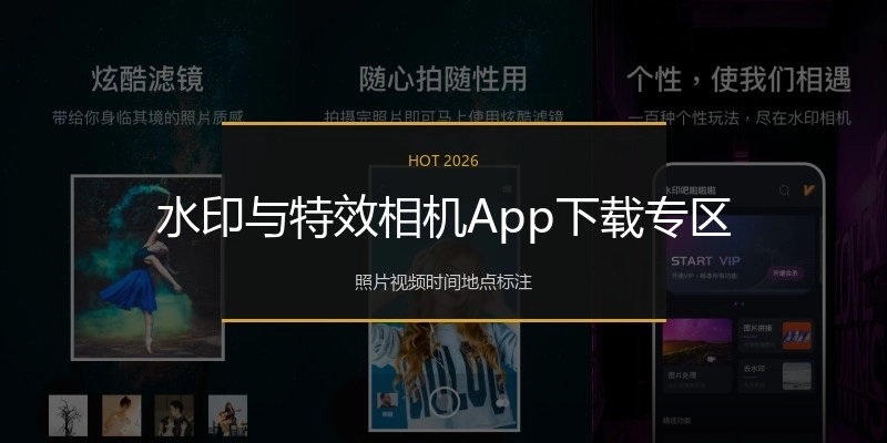 水印与特效相机App下载专区