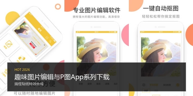 趣味图片编辑与P图App系列下载