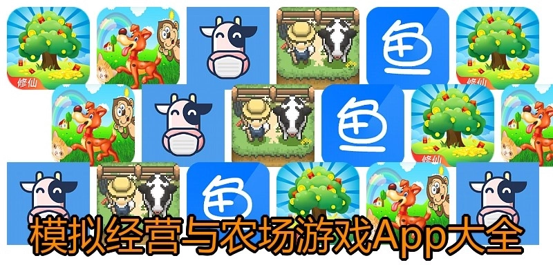模拟经营与农场游戏App大全