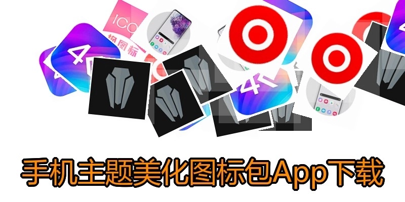 手机主题美化图标包App下载