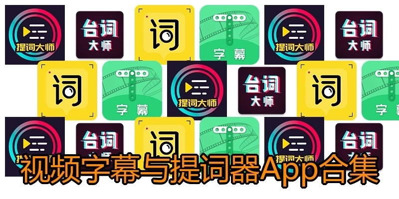 视频字幕与提词器App合集
