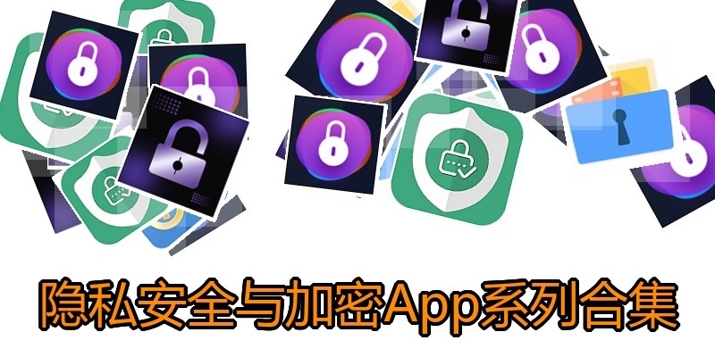 隐私安全与加密App系列合集