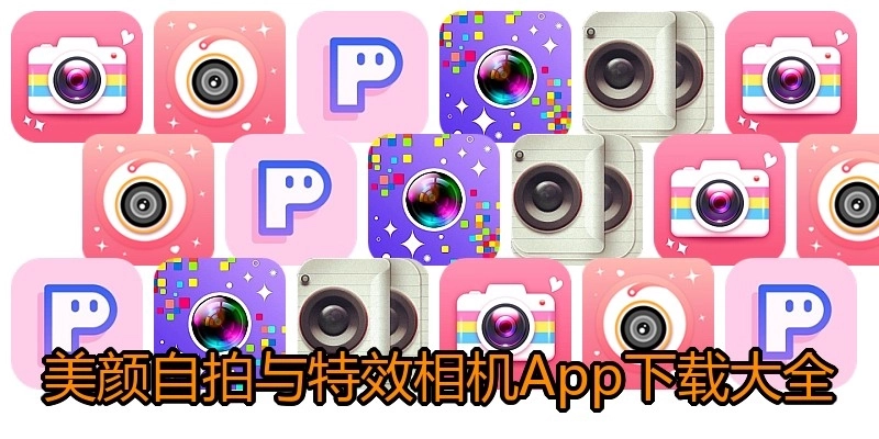美颜自拍与特效相机App下载大全