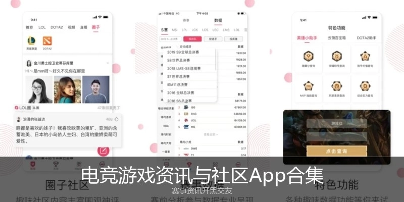 电竞游戏资讯与社区App合集