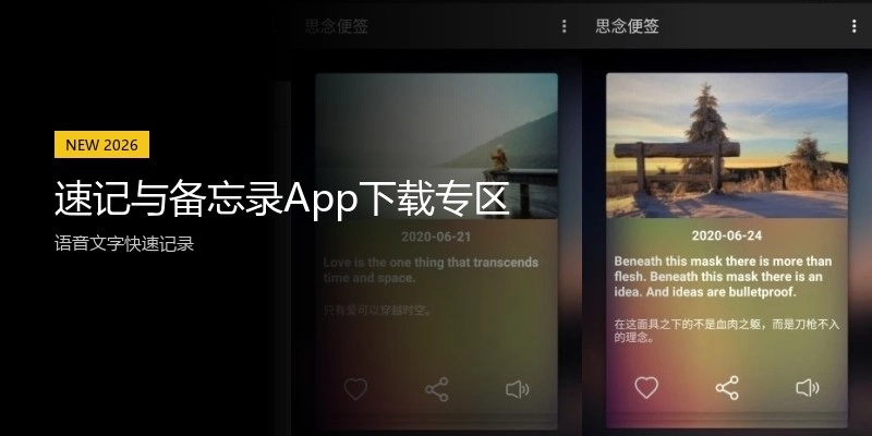 速记与备忘录App下载专区