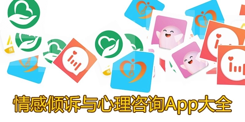 情感倾诉与心理咨询App大全