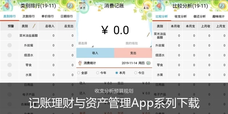 记账理财与资产管理App系列下载