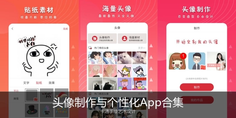 头像制作与个性化App合集