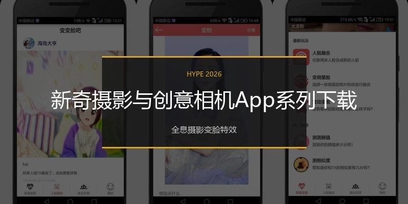 新奇摄影与创意相机App系列下载