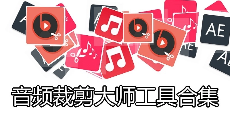 音频裁剪大师工具合集