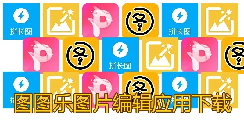 图图乐图片编辑应用下载