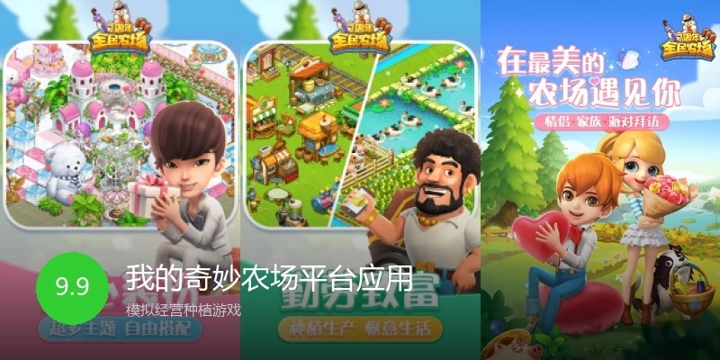 我的奇妙农场平台应用