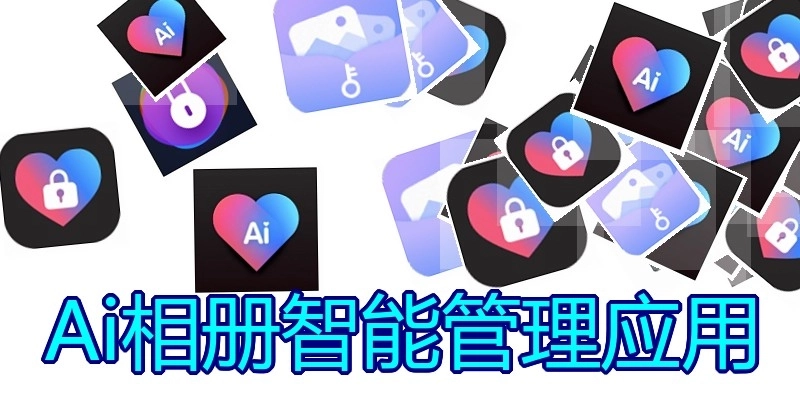Ai相册智能管理应用