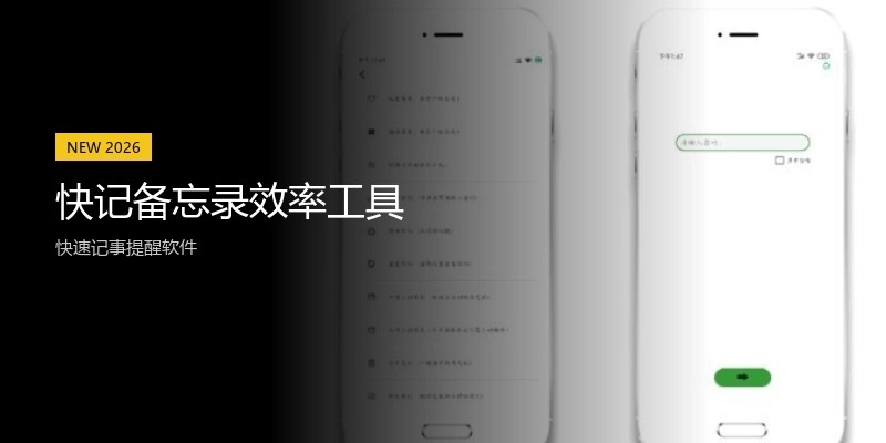快记备忘录效率工具