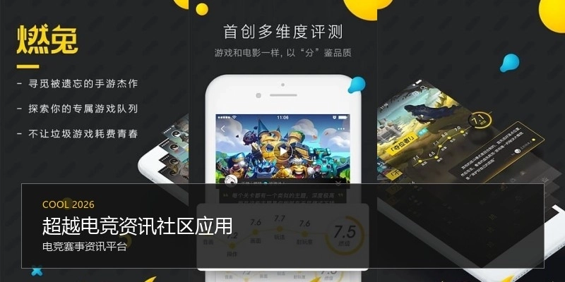 超越电竞资讯社区应用