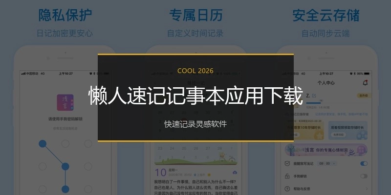 懒人速记记事本应用下载