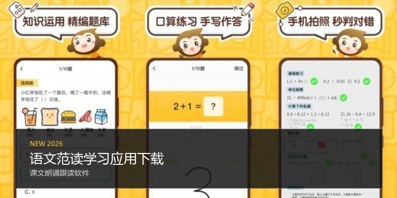 语文范读学习应用下载