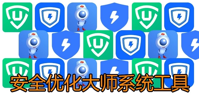 安全优化大师系统工具