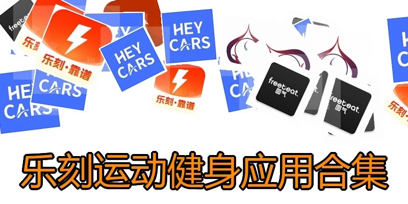 乐刻运动健身应用合集