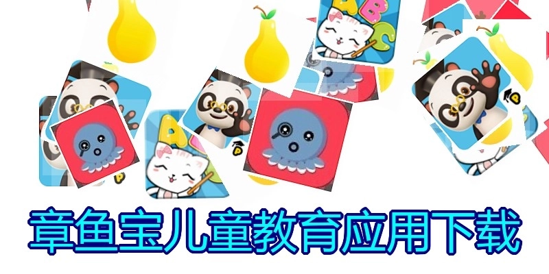 章鱼宝儿童教育应用下载