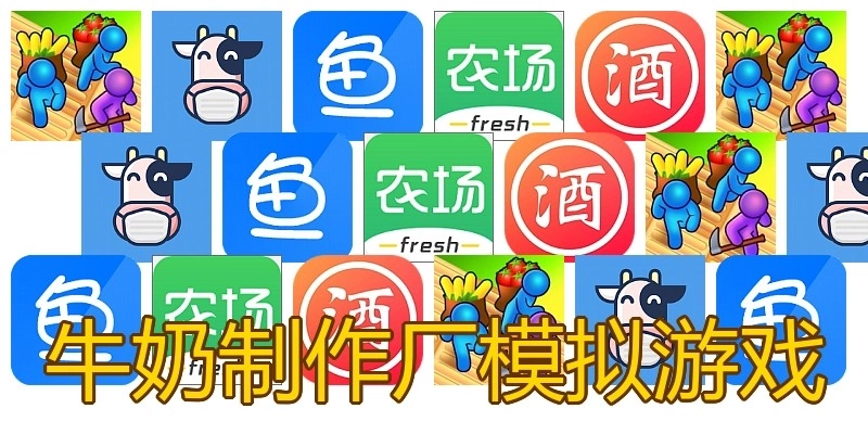 牛奶制作厂模拟游戏