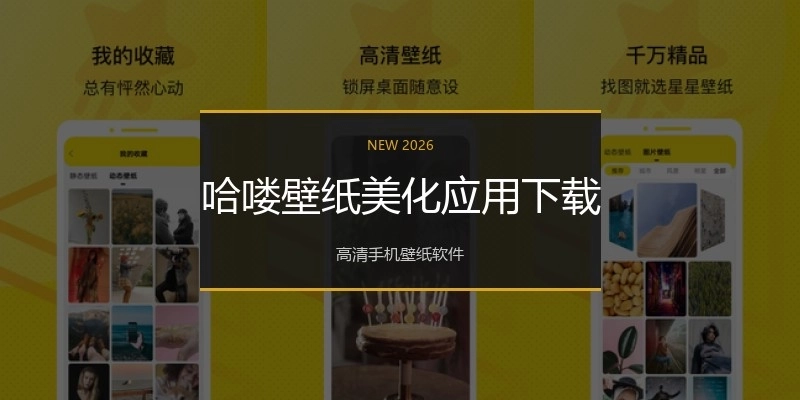 哈喽壁纸美化应用下载