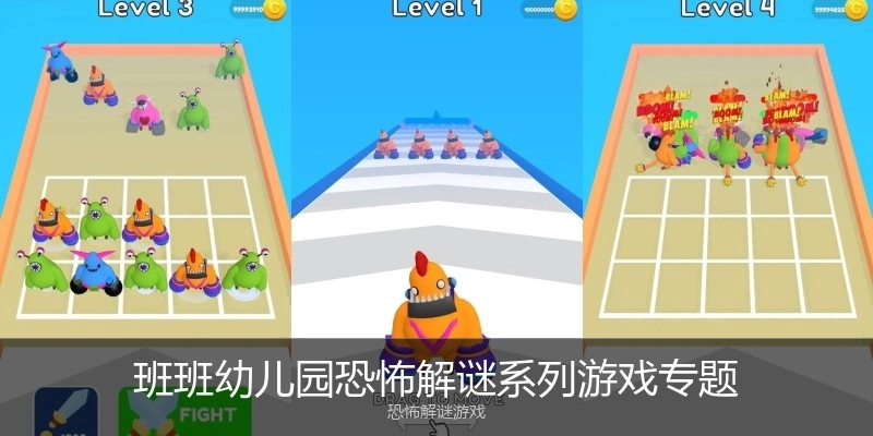 班班幼兒園恐怖解謎系列游戲?qū)ｎ}