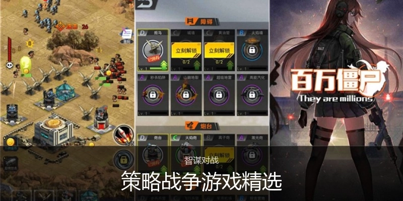 策略戰(zhàn)爭游戲精選