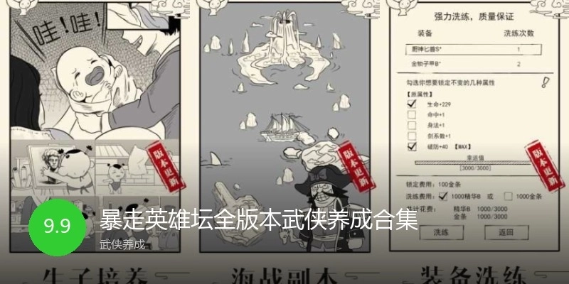 暴走英雄壇全版本武俠養(yǎng)成合集