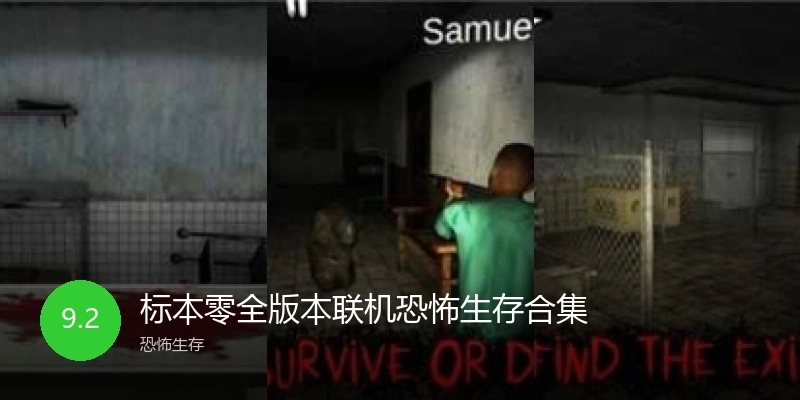 標本零全版本聯(lián)機恐怖生存合集