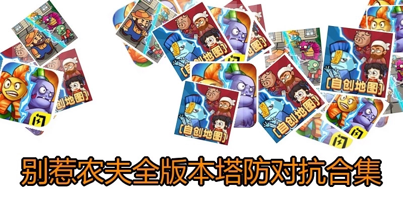 别惹农夫全版本塔防对抗合集