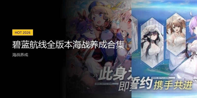 碧蓝航线全版本海战养成合集