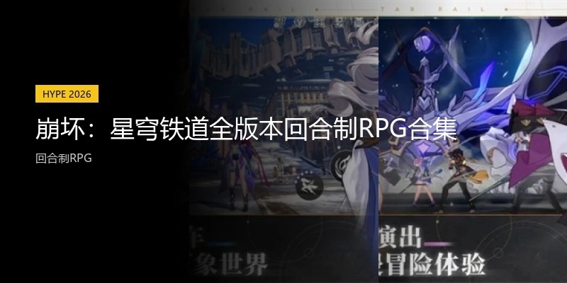 崩坏：星穹铁道全版本回合制RPG合集