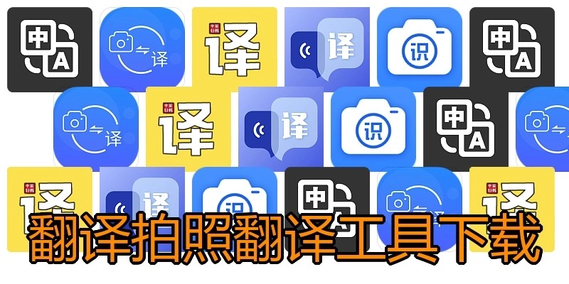 翻译拍照翻译工具下载