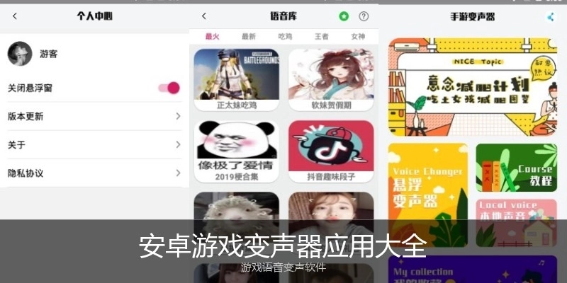 安卓游戏变声器应用大全
