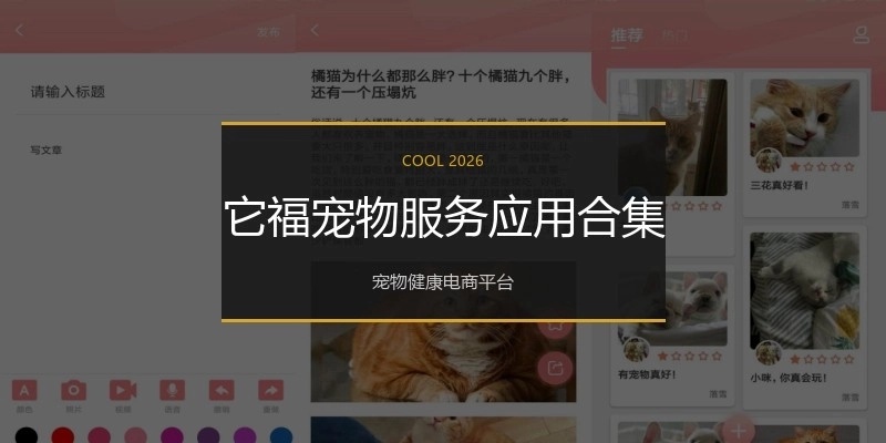 它福宠物服务应用合集