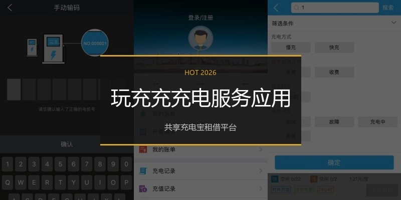 玩充充充电服务应用