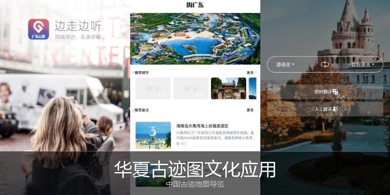 华夏古迹图文化应用