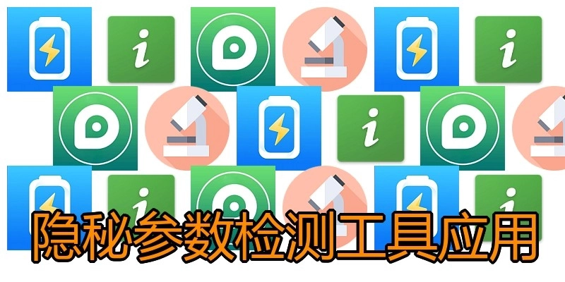 隐秘参数检测工具应用