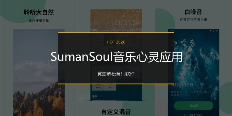 SumanSoul音乐心灵应用